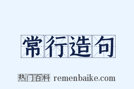 常行造句是什么意思的图片